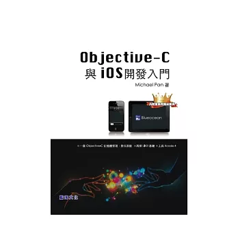 Objective-C 與 iOS 開發入門