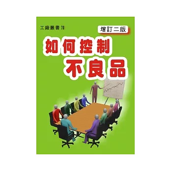 如何控制不良品（增訂二版）