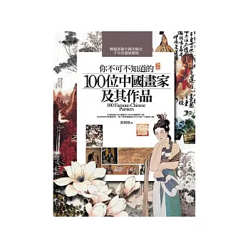 你不可不知道的100位中國畫家及其作品