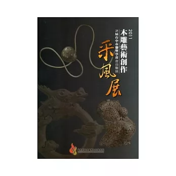 2011木雕藝術創作采風展：台中市雕塑學會會員聯展