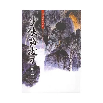 少俠路拔刀【全兩冊】