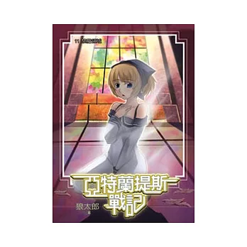 亞特蘭提斯戰記11