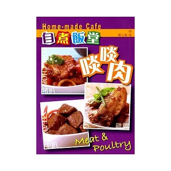 自煮飯堂：啖啖肉（第三版）