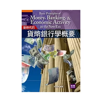 新時代的貨幣銀行學概要