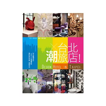 台北潮旅店!Design Hotel in Taipei