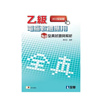 乙級電腦軟體應用學科全真試題與解析(2012最新版)(附學科測驗卷)