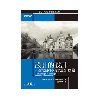 設計的設計：一位電腦科學家的設計歷險