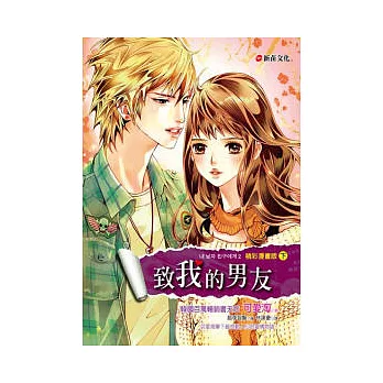 致我的男友(精彩漫畫版)(下)