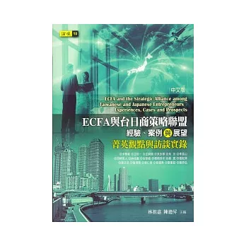 ECFA與台日商策略聯盟：經驗、案例與展望—菁英觀點與訪談實錄(中文版)