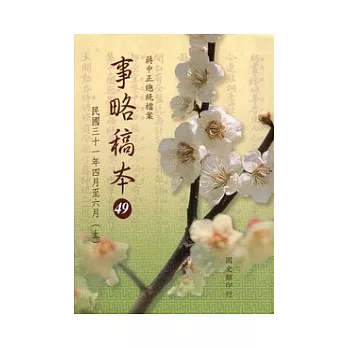 蔣中正總統檔案－事略稿本49：民國三十一年四月至六月(上)[軟精裝]