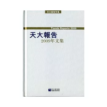 天大報告2009年文集