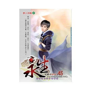 永生45傲視群雄