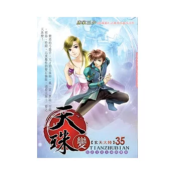 天珠變35玄天大陸