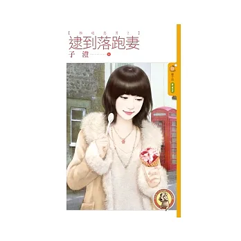 逮到落跑妻 極道惡男2