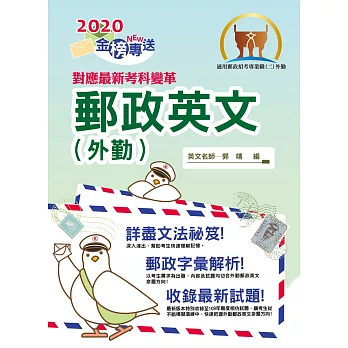 2016年郵政招考【簡易郵政英文】(字彙文法區分整理,歷屆試題幸福投遞)(6版)