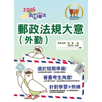 2016年郵政招考「金榜專送」【郵政法規大意（外勤）】（精編內容高效吸收．精解考題強化演練！）(6版)