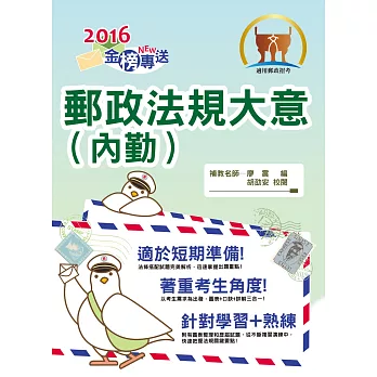2016年郵政招考「金榜專送」【郵政法規大意(內勤)】(依最新法規編寫,完整試題收錄)(9版)