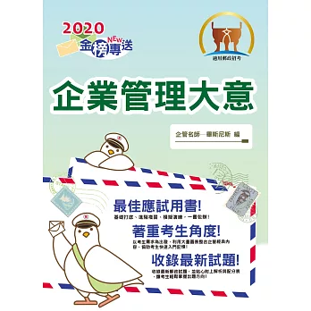 2016年郵政「金榜專送」企業管理大意【圖表輕鬆整合，最新試題精解】(5版)