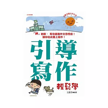 沈惠芳魔法作文班：引導寫作輕鬆學