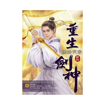 重生劍神06