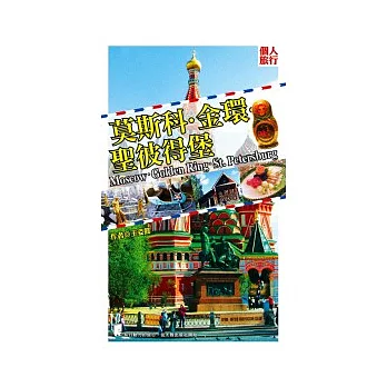 莫斯科．金環．聖彼得堡