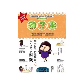 鬧鬧的星座書：獅子座