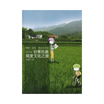 98年度台東社區深度文化之旅導覽手冊