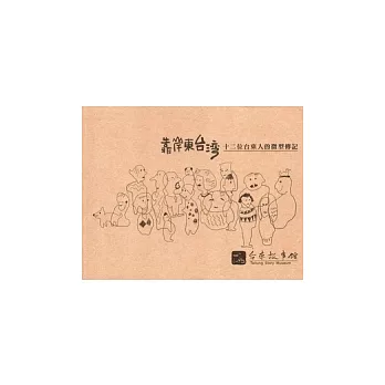 靠岸東台灣：十二位台東人的微型傳記