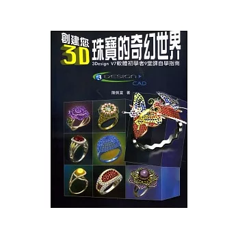 創見您3D珠寶的奇幻世界