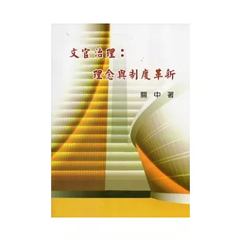 文官治理：理念與制度革新