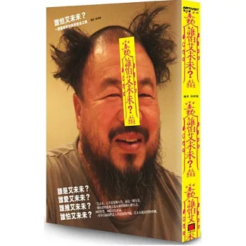 誰怕艾未未：影行者的到來