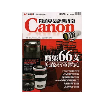 Canon鏡頭專業評測指南