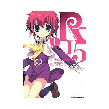 R-15 1(漫畫版)