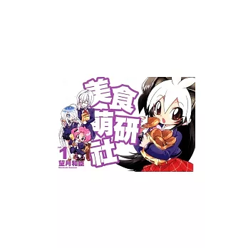 美食萌研社 1