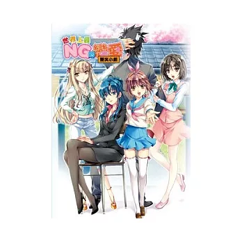 世界上最NG的戀愛 艷笑小劇(全)