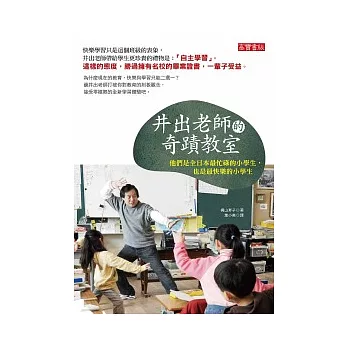 井出老師的奇蹟教室：他們是全日本最忙碌的小學生，也是最快樂的小學生