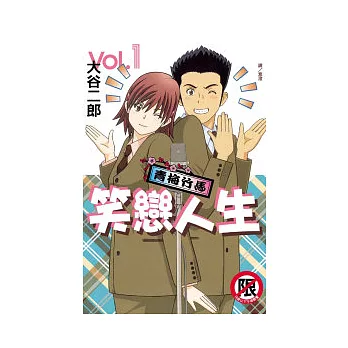 青梅竹馬 ~ 笑戀人生 ~ 1
