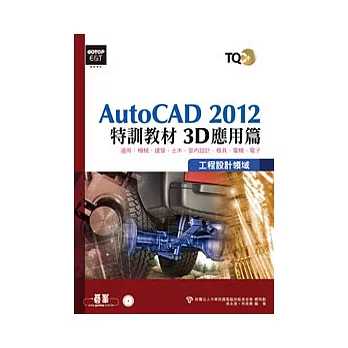 TQC+ AutoCAD 2012特訓教材：3D應用篇(附光碟)