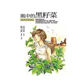 風中的黑籽菜:虎尾眷村前世