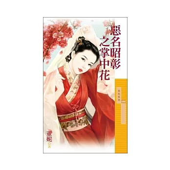 惡名昭彰之掌中花