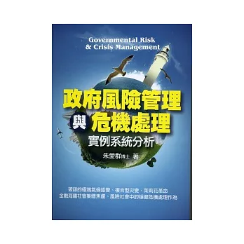 政府風險管理與危機處理：實例系統分析