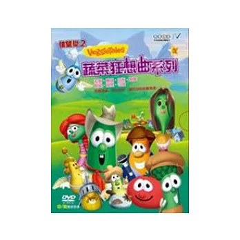 蔬菜狂想曲系列：信望愛2(4DVD不分售)(中英)