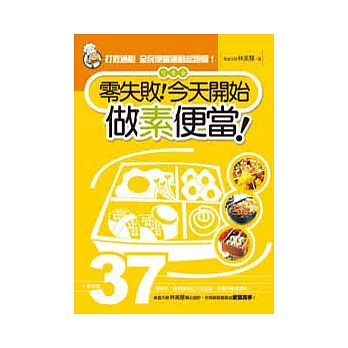 零失敗！今天開始做素便當！：一個便當37樣變化，絕對讓你吃巧又吃飽，營養均衡身體好！