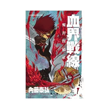 血界戰線 ~ 魔封街結社 ~ 1