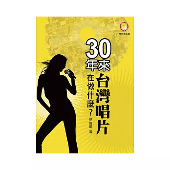 30年來台灣唱片在做什麼？