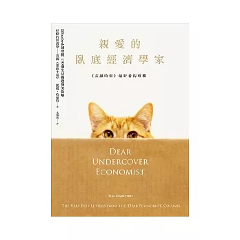 親愛的臥底經濟學家:從FACEBOOK到劈腿,150個生活難題爆笑拆解