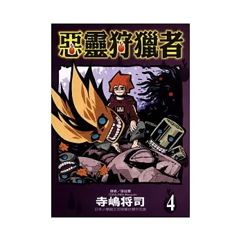 惡靈狩獵者 4(完)