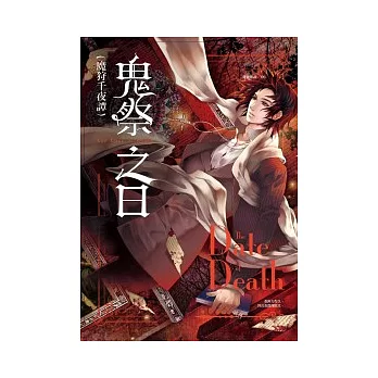 魔狩千夜譚:鬼祭之日