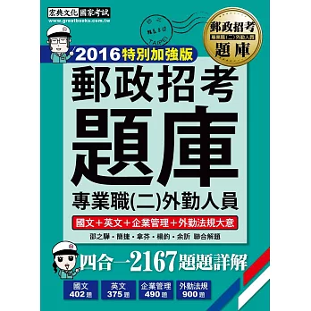 【最新加強版－法規／重點／題庫】2016 郵政招考題庫‧完全攻略：專業職(二)外勤人員(6版)