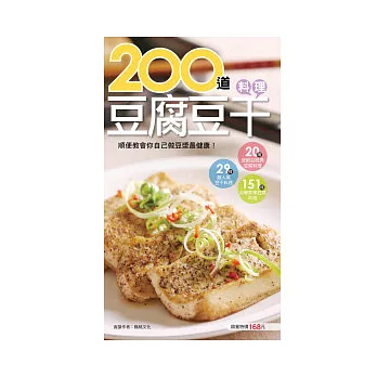 200 道豆腐豆干料理